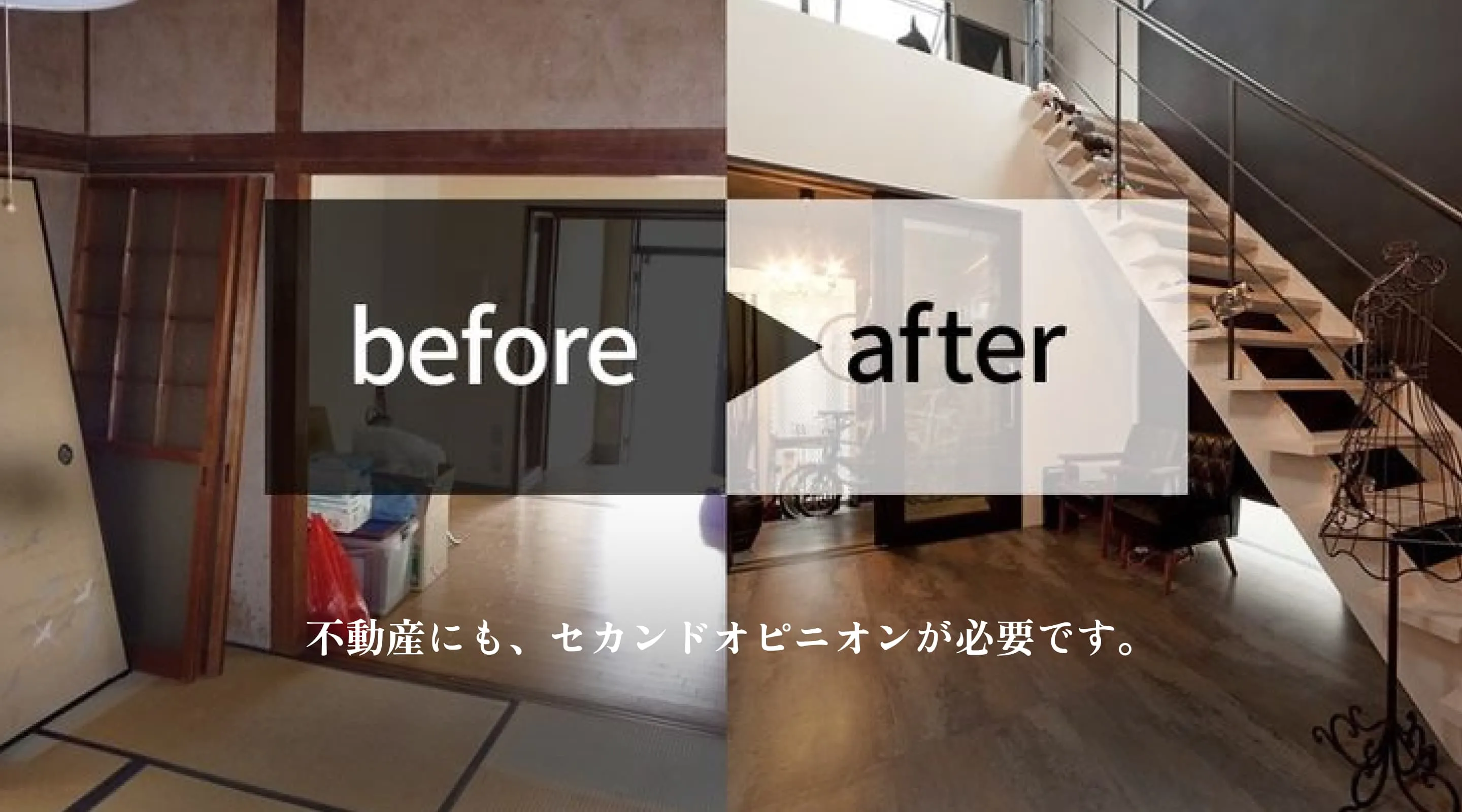 リノベーションする前後の家の内装